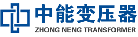 阆中油浸式变压器,阆中变压器生产厂家_阆中中能变压器厂家欢迎您